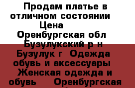 Продам платье в отличном состоянии  › Цена ­ 500 - Оренбургская обл., Бузулукский р-н, Бузулук г. Одежда, обувь и аксессуары » Женская одежда и обувь   . Оренбургская обл.